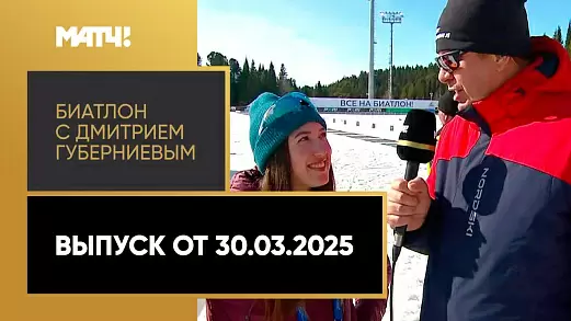 biatlon-s-dmitriem-gubernievym-vypusk-ot-30-03-2025