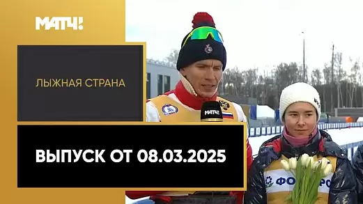 lyzhnaya-strana-vypusk-ot-08-03-2025