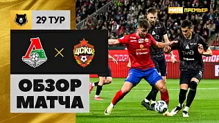 lokomotiv-tsska-obzor-matcha-29-tura-mir-rpl