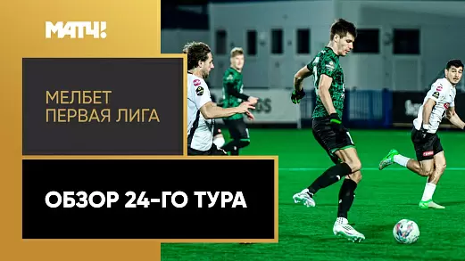 pervaya-liga-obzor-matchey-24-tura