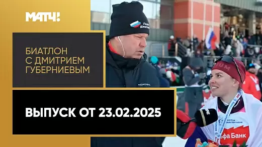 biatlon-s-dmitriem-gubernievym-vypusk-ot-23-02-2025