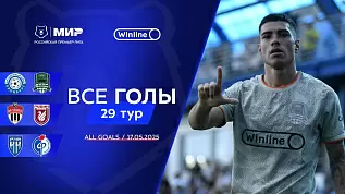vse-goly-17-05-2025-29-tur-mir-rpl-2024-25
