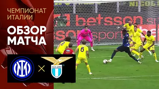 inter-latsio-obzor-matcha-37-tura-chempionata-italii-2025
