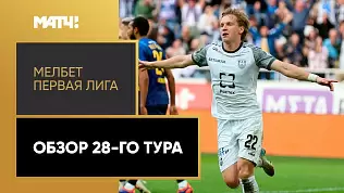 pervaya-liga-obzor-matchey-28-tura-2025