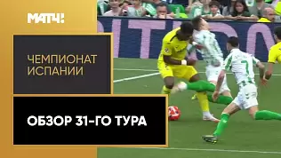 chempionat-ispanii-obzor-matchey-31-tura