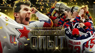 chempionskiy-opyt-trekhkratnyy-obladatel-kubka-gagarina-konstantin-okulov