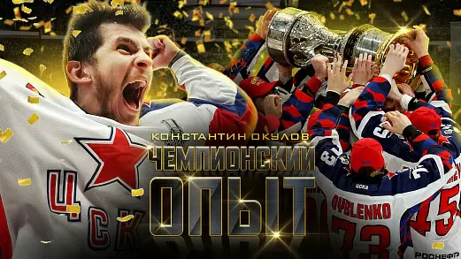 chempionskiy-opyt-trekhkratnyy-obladatel-kubka-gagarina-konstantin-okulov