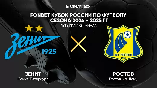 zenit-rostov-translyatsiya-matcha-kubka-rossii-16-04-2025