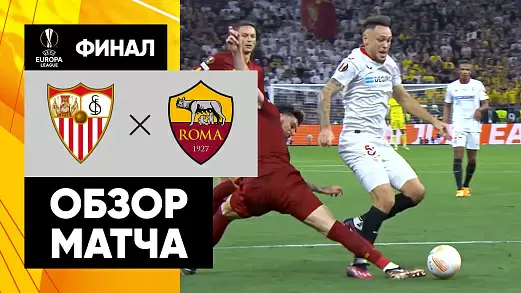 sevilya-roma-obzor-finala-ligi-evropy