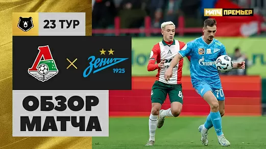 lokomotiv-zenit-obzor-matcha-23-tura-rpl