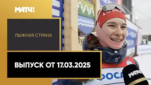 lyzhnaya-strana-vypusk-ot-17-03-2025