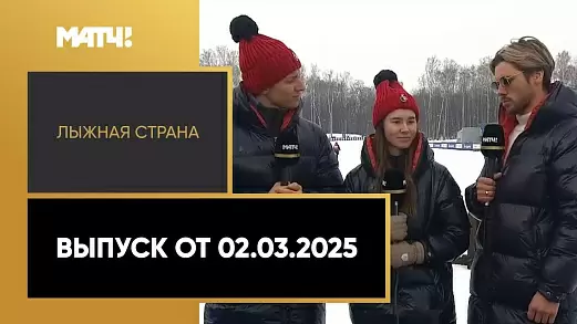 lyzhnaya-strana-vypusk-ot-02-03-2025