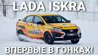 lada-iskra-vpervye-na-gonochnoy-trasse
