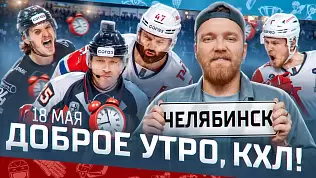 dobroe-utro-kkhl-obzor-finala-pley-off-kubka-gagarina