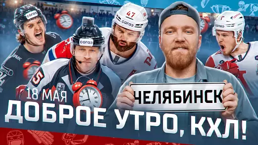 dobroe-utro-kkhl-obzor-finala-pley-off-kubka-gagarina