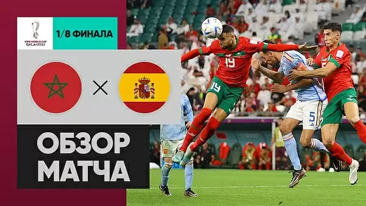 marokko-ispaniya-obzor-matcha-chm-2022