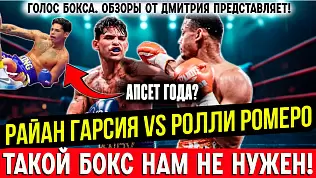 rayan-garsiya-vs-rolli-romero-obzor-i-slova-posle-boya