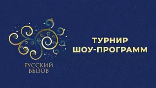 russkiy-vyzov-turnir-shou-programm