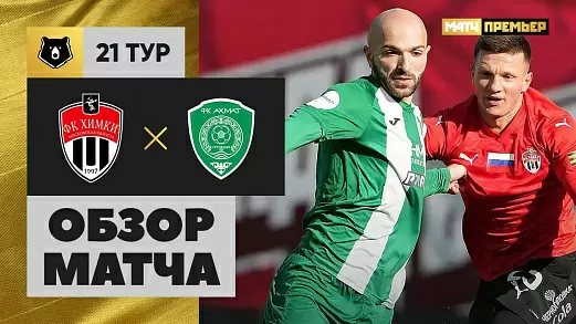 khimki-akhmat-obzor-matcha-21-tura-rpl