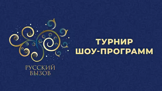 russkiy-vyzov-turnir-shou-programm