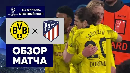 borussiya-d-atletiko-obzor-otvetnogo-matcha-1-4-finala-ligi-chempionov