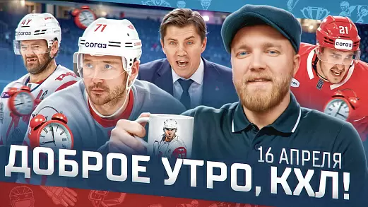 dobroe-utro-kkhl-obzor-19-go-igrovogo-dnya-pley-off-kubka-gagarina