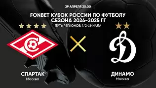 spartak-dinamo-moskva-pryamaya-translyatsiya-matcha-fonbet-kubka-rossii-2025
