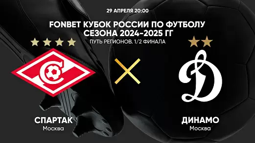 spartak-dinamo-moskva-pryamaya-translyatsiya-matcha-fonbet-kubka-rossii-2025
