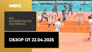6kh6-voleybolnoe-obozrenie-obzor-ot-22-04-2025
