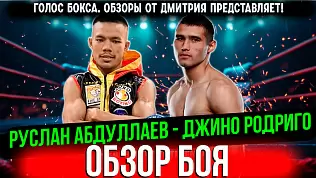 ruslan-abdullaev-vs-dzhino-rodrigo-obzor-boya