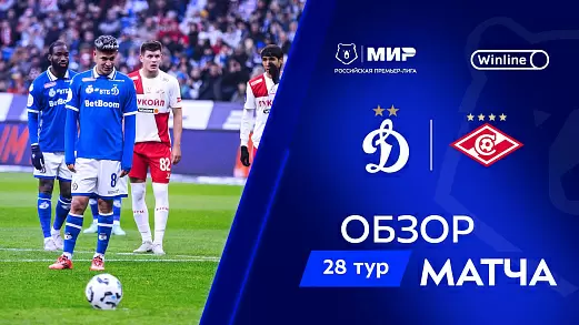 dinamo-moskva-spartak-obzor-matcha-28-tura-mir-rpl-11-05-2025