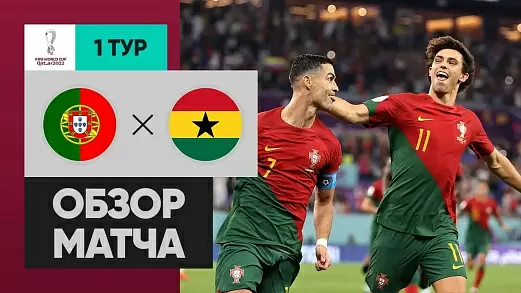 portugaliya-gana-obzor-matcha-chm-2022