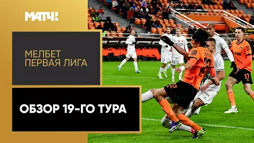 pervaya-liga-2024-obzor-19-tura