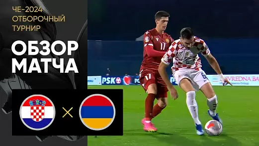 khorvatiya-armeniya-obzor-matcha-otborochnogo-turnira-che-2024