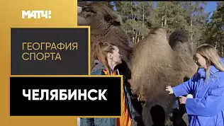 geografiya-sporta-chelyabinsk