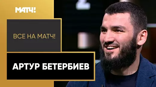 artur-beterbiev-dal-eksklyuzivnoe-intervyu-match-tv