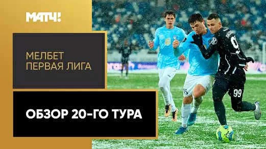 pervaya-liga-2024-obzor-20-tura