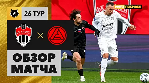 khimki-akron-obzor-matcha-26-tura-rpl