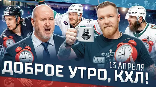 dobroe-utro-kkhl-obzor-16-go-igrovogo-dnya-pley-off-kubka-gagarina