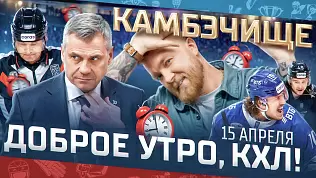 dobroe-utro-kkhl-obzor-18-go-igrovogo-dnya-pley-off-kubka-gagarina