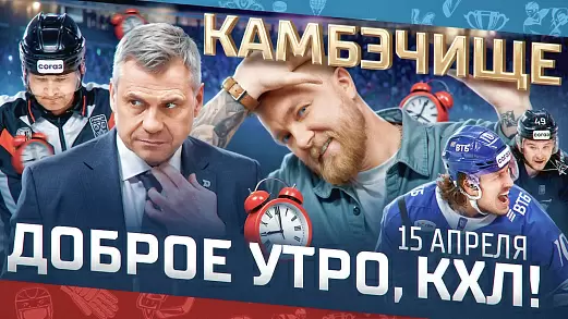 dobroe-utro-kkhl-obzor-18-go-igrovogo-dnya-pley-off-kubka-gagarina