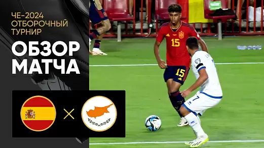 ispaniya-kipr-obzor-matcha-otborochnogo-turnira-evro2024