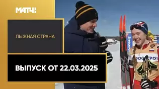 lyzhnaya-strana-vypusk-ot-22-03-2025
