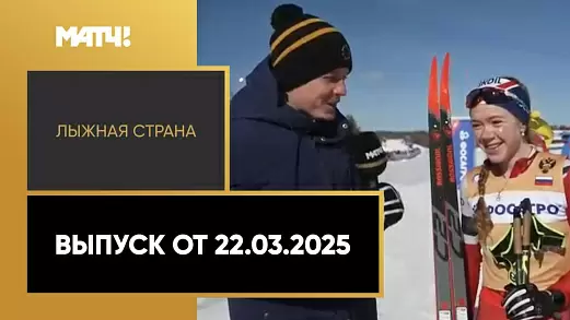 lyzhnaya-strana-vypusk-ot-22-03-2025
