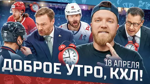 dobroe-utro-kkhl-obzor-21-go-igrovogo-dnya-pley-off-kubka-gagarina