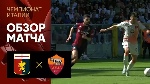 dzhenoa-roma-obzor-matcha-4-tura-chempionata-italii