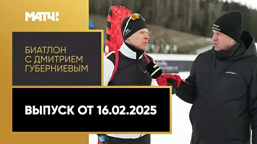 biatlon-s-dmitriem-gubernievym-vypusk-ot-16-02-2025