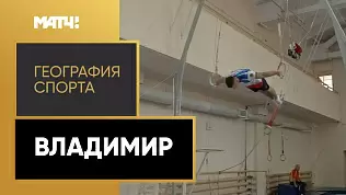 geografiya-sporta-vladimir