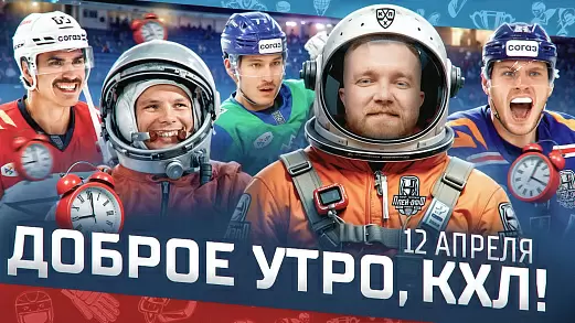 dobroe-utro-kkhl-obzor-15-go-igrovogo-dnya-pley-off-kubka-gagarina