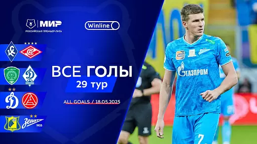 vse-goly-18-05-2025-29-tur-mir-rpl-2024-25